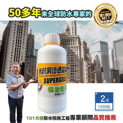 【SUPERGELLY】水封洞根治壁癌防水滲透結晶液500mlX1罐(牆壁 壁面除黴 防潮 無毒 台灣製造)