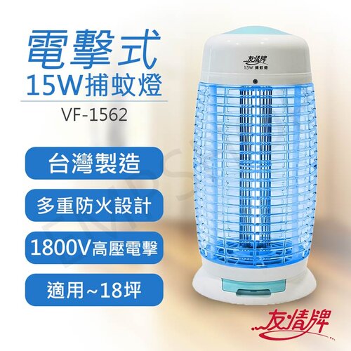 【友情牌】15W電擊式捕蚊燈 VF-1562