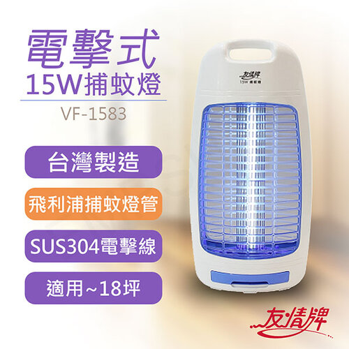 【友情牌】15W電擊式捕蚊燈 VF-1583