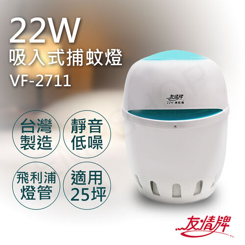 【友情牌】22W吸入式捕蚊燈 VF-2711