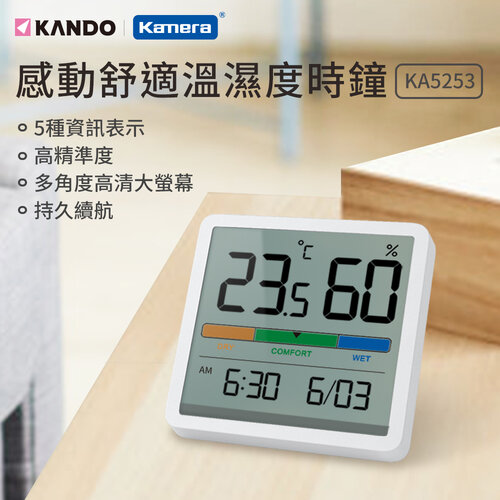 Kando KA5253 感動 舒適 溫濕度時鐘