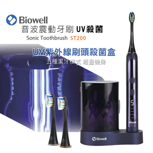 【Biowell 博佳】音波震動牙刷/電動牙刷-UV殺菌款 ST200