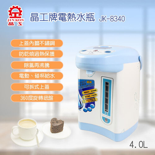 【晶工牌】4公升電動給水熱水瓶 JK-8340