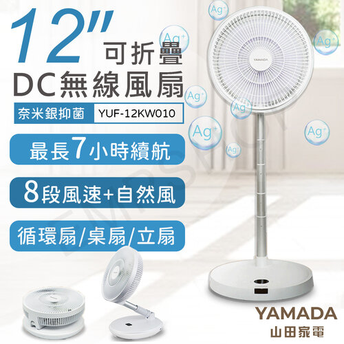 【山田家電YAMADA】12吋奈米銀抑菌多功能摺疊DC無線風扇 YUF-12KW010