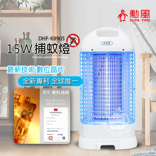 【勳風】15W 電擊式捕蚊燈/滅蚊(數位晶片捕蚊燈) DHF-K8905