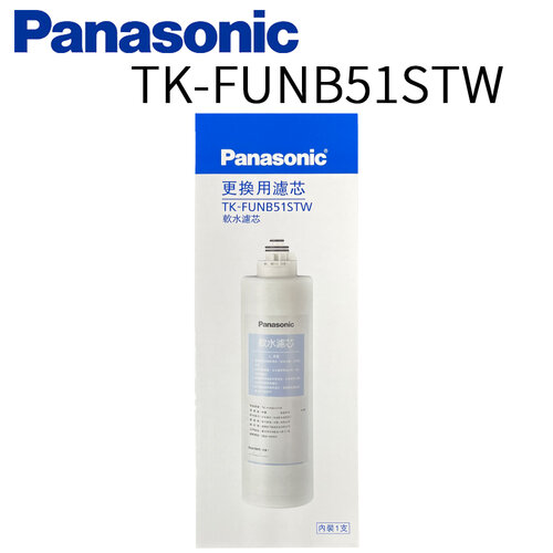 【Panasonic 國際牌】第二代軟水濾芯 TK-FUNB51STW