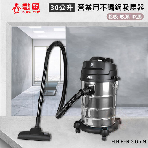 【勳風】30公升 乾溼吹多功能營業用不鏽鋼吸塵器 HHF-K3679