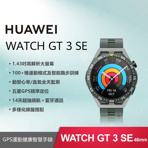 【贈4大好禮】HUAWEI WATCH GT 3 SE 46mm 智慧手錶 (原野綠)
