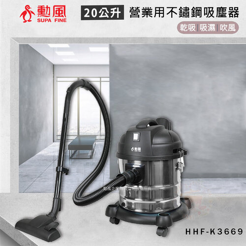【勳風】20公升 乾溼吹多功能營業用不鏽鋼吸塵器 HHF-K3669