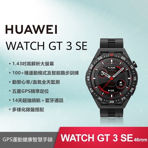 【贈4大好禮】HUAWEI WATCH GT 3 SE 46mm 智慧手錶 (曜石黑)