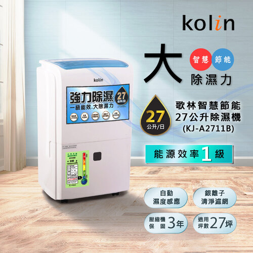 【Kolin 歌林】27公升 智慧一級節能強力除濕機(KJ-A2711B)
