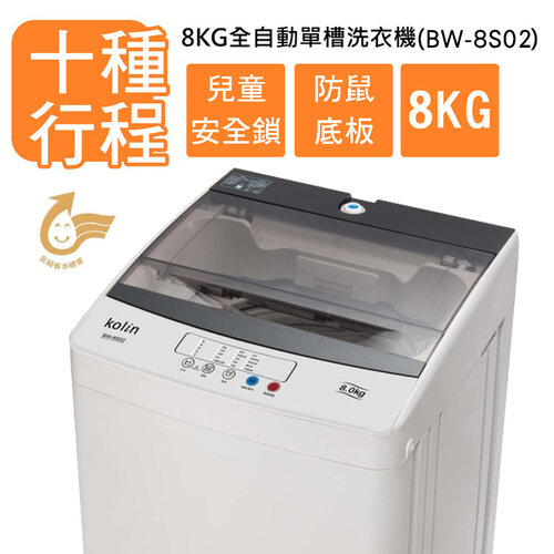 【Kolin歌林】8公斤單槽全自動定頻直立式洗衣機(BW-8S02)