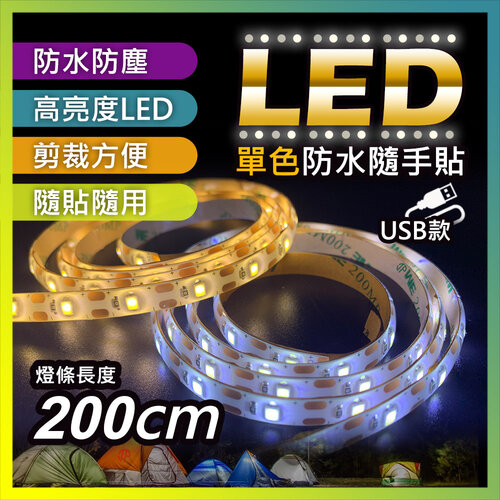 【JP嚴選-捷仕特】【USB款】多功能 白光/黃光 LED黏貼式軟燈條-200cm