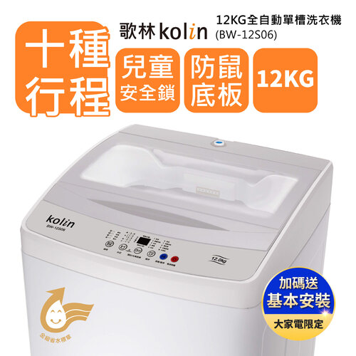 【Kolin歌林】12公斤單槽全自動定頻直立式洗衣機(BW-12S06)