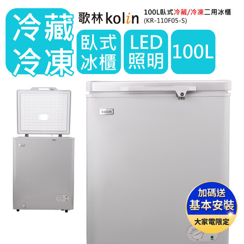 【Kolin 歌林】100公升冰櫃銀色冷凍櫃 KR-110F05-S 細閃銀