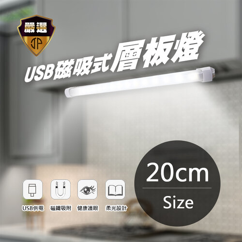 【JP嚴選-捷仕特】20/30/50cm USB磁吸式層板燈-白光20cm