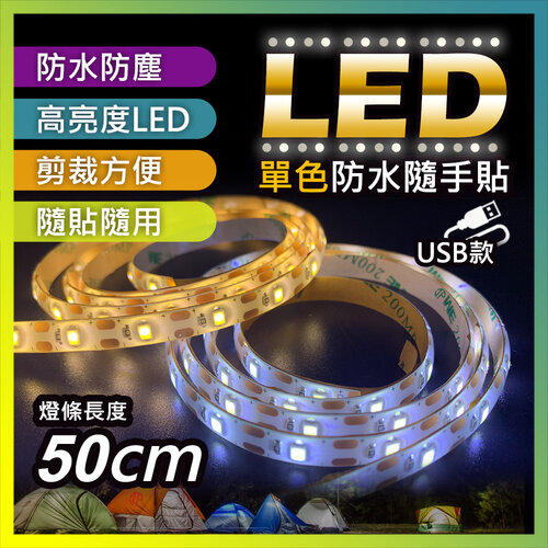 【JP嚴選-捷仕特】【USB款】多功能 白光/黃光 LED黏貼式軟燈條-50cm
