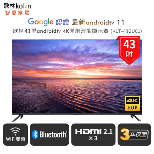 【Kolin 歌林】43型Android 11 4K HDR聯網液晶顯示器 KLT-43GU01