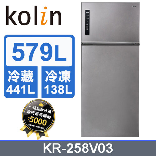 【Kolin 歌林】 579公升一級能效精緻變頻右開雙門冰箱KR-258V03
