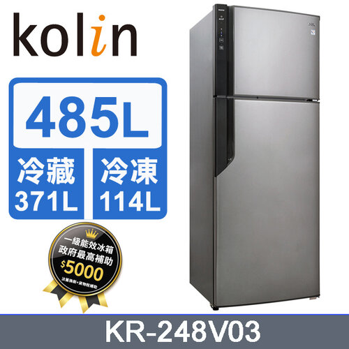 【Kolin 歌林】 485L 雙門一級能效 變頻電冰箱 KR-248V03
