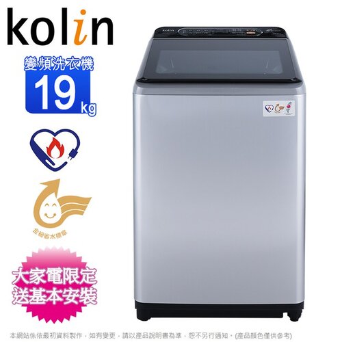 【Kolin歌林】19公斤變頻不鏽鋼內槽直立式洗衣機BW-19V01