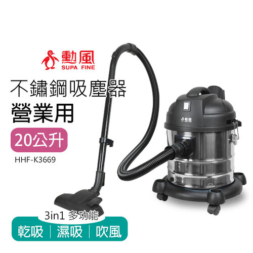 【勳風】20公升 營業用 乾溼吹多功能不鏽鋼吸塵器HHF-K3669
