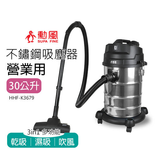 【勳風】30公升 營業用 乾溼吹多功能不鏽鋼吸塵器HHF-K3679