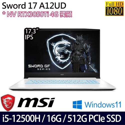 MSI 微星 Sword 17 A12UD-285TW 17.3吋/i5-12500H/16G/512G PCIe SSD/RTX3050Ti/W11 電競筆電