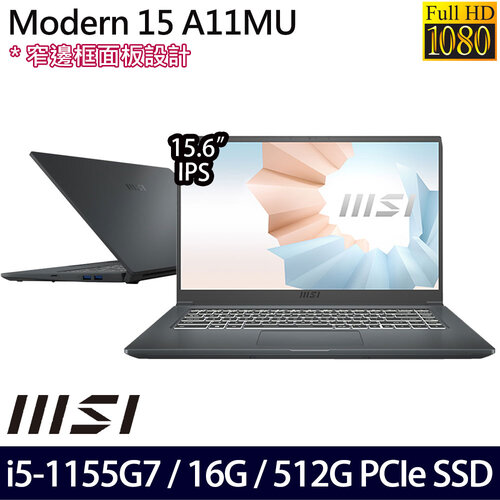 MSI 微星 Modern 15 A11MU-1063TW 15.6吋/i5-1155G7/16G/512G PCIe SSD/W11P 商務筆電