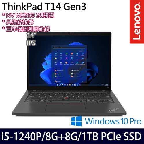 (記憶體升級)Lenovo 聯想 ThinkPad T14 Gen 3 14吋/i5-1240P/8G+8G/1TB PCIe SSD/MX550/W10Pro 商務筆電