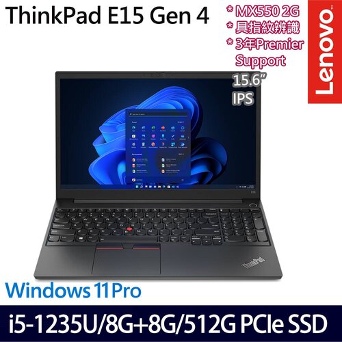 (記憶體升級)Lenovo 聯想 ThinkPad E15 Gen 4 15.6吋/i5-1235U/8G+8G/512G PCIe SSD/MX550/W11Pro 商務筆電