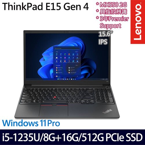 (記憶體升級)Lenovo 聯想 ThinkPad E15 Gen 4 15.6吋/i5-1235U/8G+16G/512G PCIe SSD/MX550/W11Pro 商務筆電