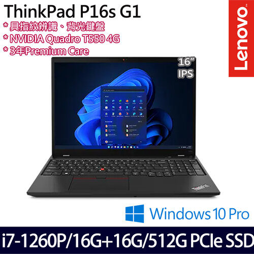 (記憶體升級)Lenovo 聯想 ThinkPad P16s Gen 1 16吋/i7-1260P/16G+16G/512G PCIe SSD/T550/W10Pro 商務筆電