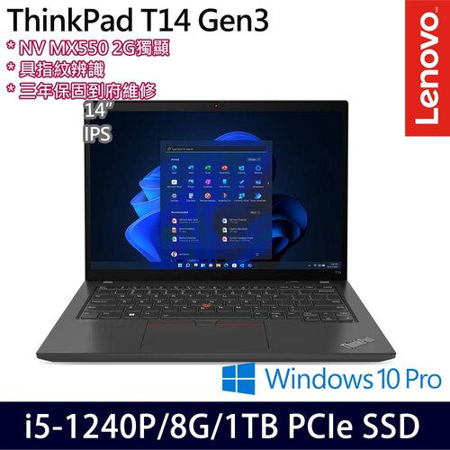 Lenovo 聯想 ThinkPad T14 Gen 3 14吋/i5-1240P/8G/1TB PCIe SSD/MX550/W10Pro 商務筆電