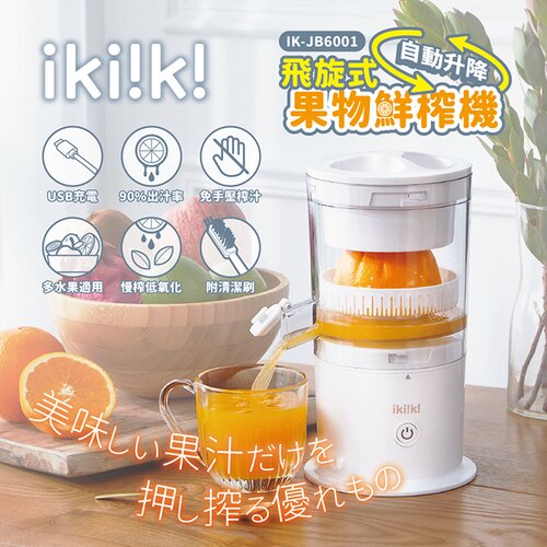 【ikiiki伊崎】飛旋式果物鮮榨機IK-JB6001 榨汁機柳丁機慢磨機