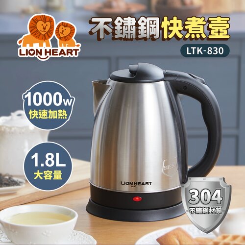 【Lionheart獅子心】1.8L不鏽鋼快煮壺 LTK-830
