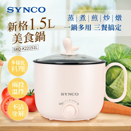 SYNCO新格 1.5L美食鍋 SKQ-K22151L
