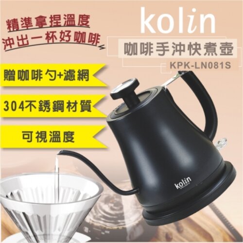 (福利品)【歌林】0.8L咖啡手沖快煮壼 溫度顯示 附贈304濾網及湯勺 KPK-LN081S