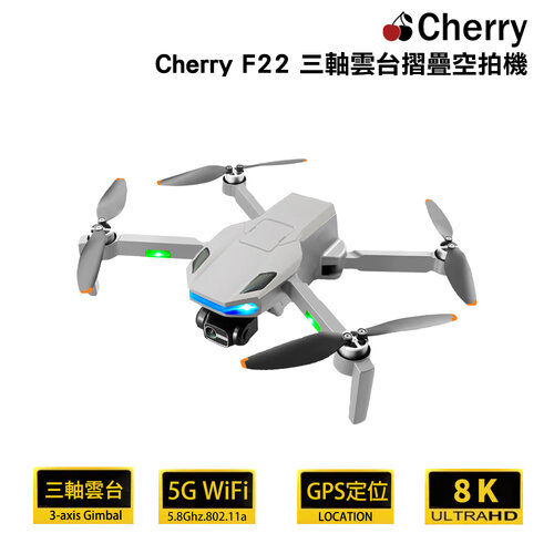 Cherry  F22 三軸雲台GPS摺疊空拍機