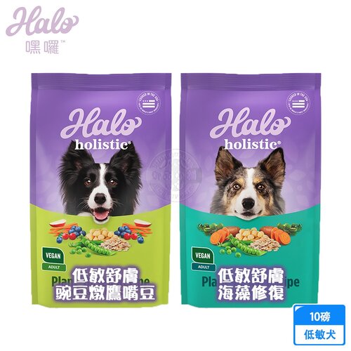 HALO 嘿囉 低敏舒膚 新鮮豌豆燉鷹嘴豆/海藻修復配方 10磅 犬乾糧 犬飼料 高消化力 送贈品