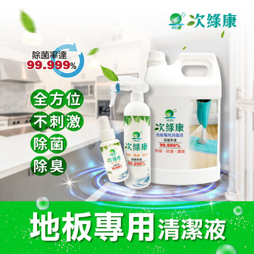 次綠康~地板專用清潔液4L+廣效除菌液中+小