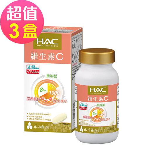 【永信HAC】維生素C1000緩釋錠x3盒(60粒/盒)