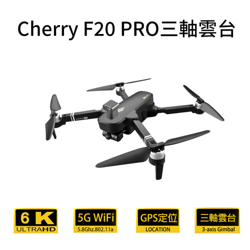 Cherry F20 PRO 三軸雲台GPS避障空拍機