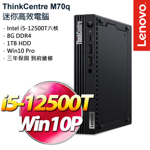Lenovo 聯想 ThinkCentre M70q i5-12500T/8G/1TB HDD/W10Pro 桌上型電腦
