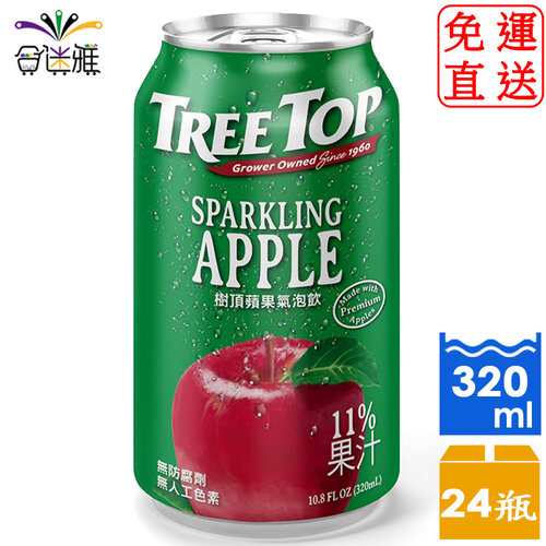 【免運直送】《Treetop》樹頂蘋果氣泡飲(320ml/罐)24罐/箱&lt;鋁罐&gt;