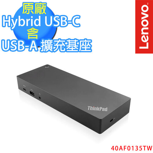 ThinkPad Hybrid USB-C 含 USB-A 擴充基座 40AF0135TW