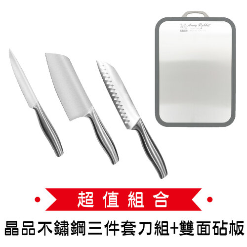 理想 晶品不鏽鋼三件套刀組(水果刀/切片刀/料理刀)+雙面麥稈砧板 Y-212(超值組合價)