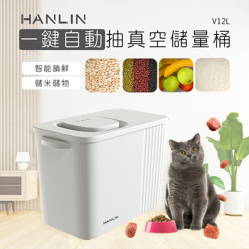 HANLIN-V12L 一鍵自動抽真空儲量桶
