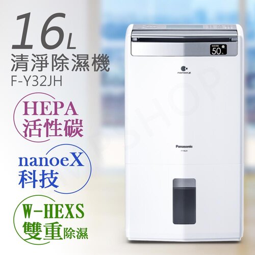 【國際牌Panasonic】16公升nanoeX空氣清淨除濕機 F-Y32JH
