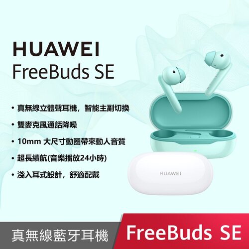 HUAWEI FreeBuds SE 原廠真無線耳機 - 白色 (台灣公司貨)